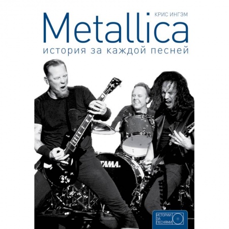 Книги, книга Metallica: история за каждой песней заказать