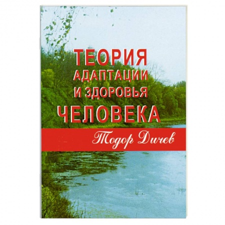 Книги, книга Теория адаптации и здоровья человека заказать