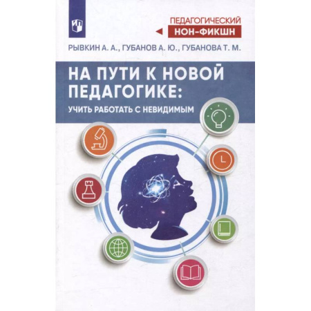 Педагогика, книга На пути к новой педагогике: учить работать с невидимым заказать