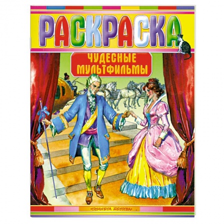 Книги, книга Чудесные мультфильмы. Раскраска заказать