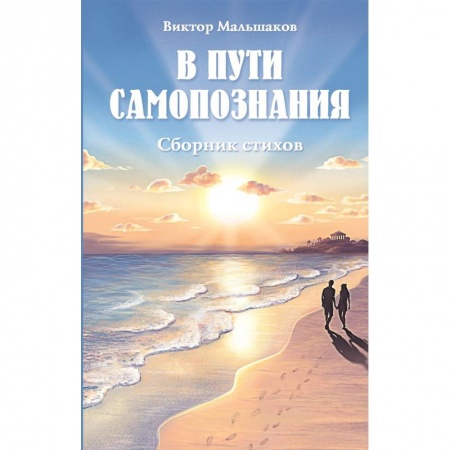 Русская поэзия, книга В пути самопознания. Сборник стихов заказать