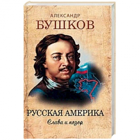 История России XVII - начала ХХ вв., книга Русская Америка. Слава и позор заказать