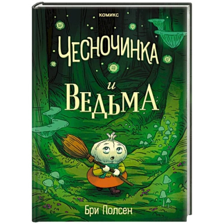 Кроссворды, головоломки, комиксы, книга Чесночинка и ведьма заказать
