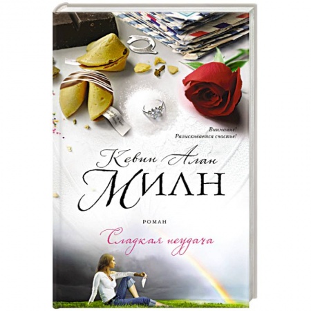 Книги, книга Сладкая неудача заказать