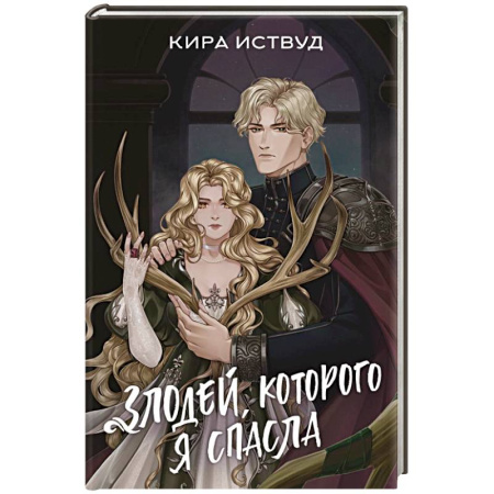 Зарубежное фэнтези, книга Злодей, которого я спасла заказать