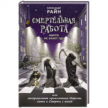 Русское фэнтези, книга Смертельная работа. Никто не знает где заказать