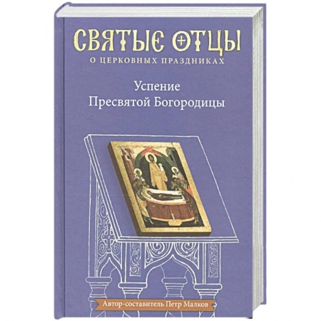 Православие, книга Успение Пресвятой Богородицы заказать