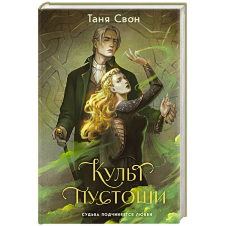 Русское фэнтези, книга Культ пустоши заказать