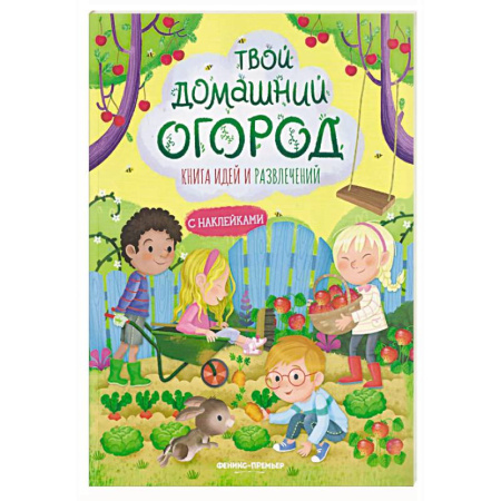 Книжки с наклейками, книга Твой домашний огород: книга идей и развлечений с наклейками заказать