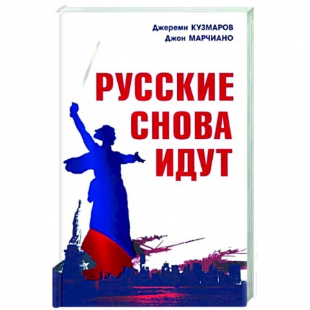 Политика, книга Русские снова идут заказать