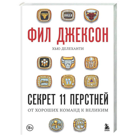 Мемуары, биографии спортсменов, книга Фил Джексон. Секрет 11 перстней. От хороших команд к великим заказать