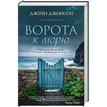 Зарубежная классика, книга Ворота к морю: роман заказать