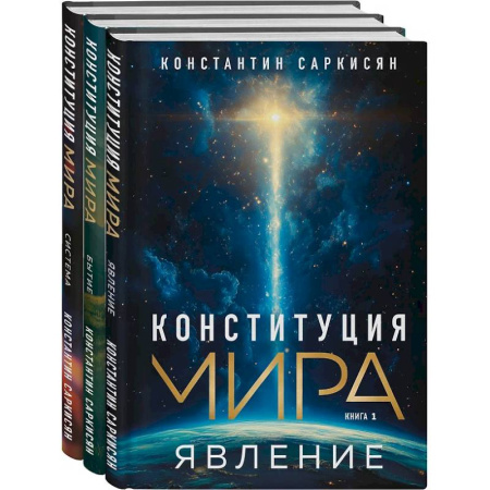 Эзотерические учения, книга Конституция мира заказать