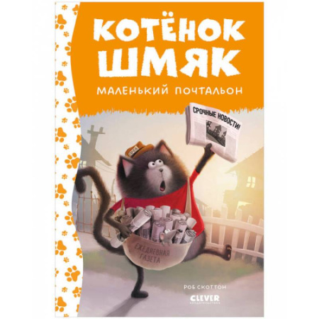 Сказки зарубежных писателей, книга Котенок Шмяк - маленький почтальон заказать