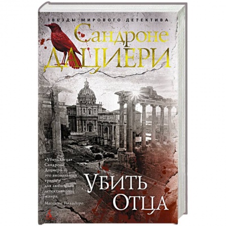 Зарубежный детектив, книга Убить Отца заказать