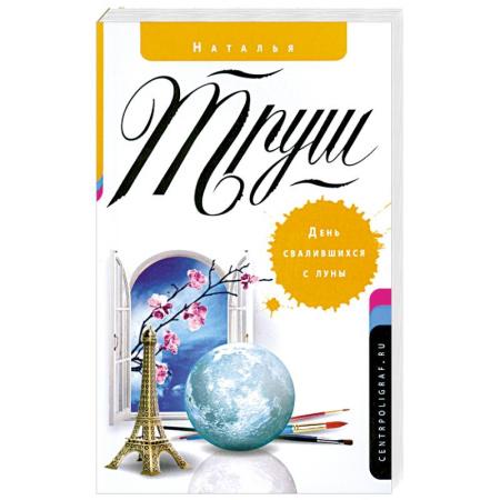 Книги, книга День свалившихся с луны заказать