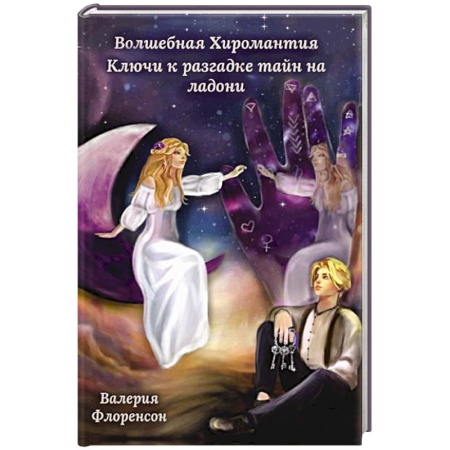 Хиромантия, нумерология, книга Волшебная хиромантия. Ключи к разгадке тайн на ладони заказать