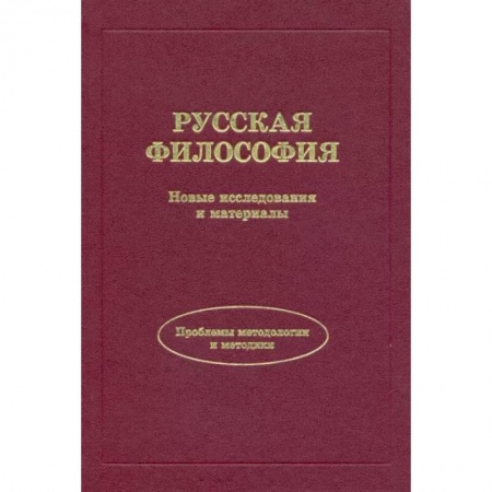 Избранные философские труды и речи, книга Русская философия. Новые исследования и материалы заказать