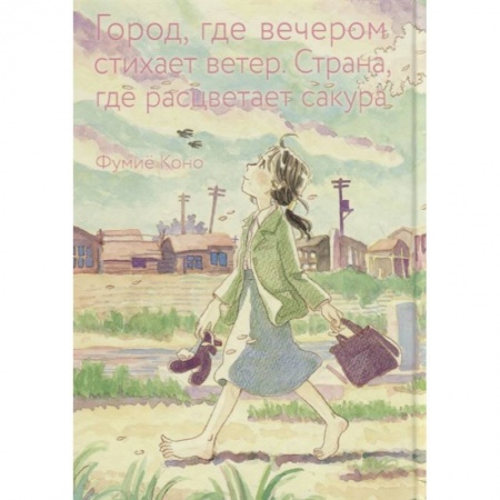 Комиксы. Манга, книга Город, где вечером стихает ветер. Страна, где расцветает сакура заказать
