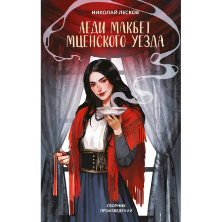 Русская классика, книга Леди Макбет Мценского уезда заказать