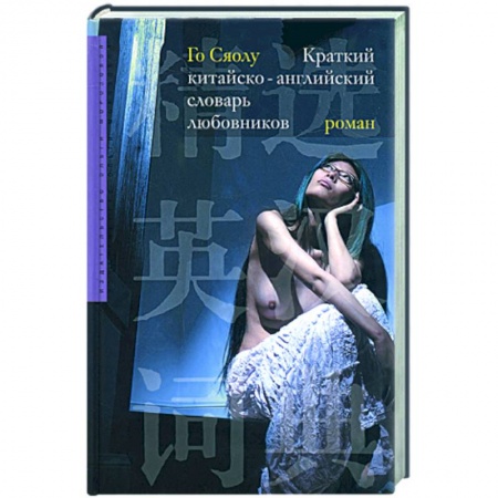 Книги, книга Краткий китайско-английский словарь любовников заказать