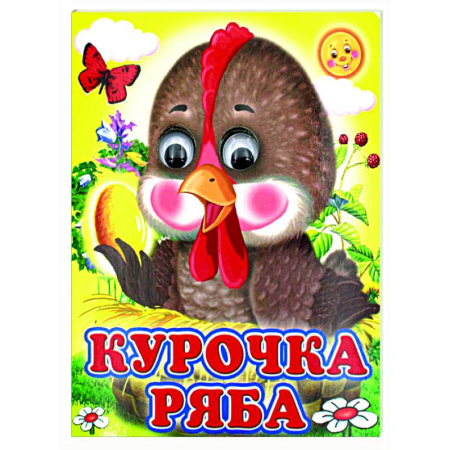 Сказки и истории для малышей, книга Ладушки-глазки. Курочка Ряба заказать