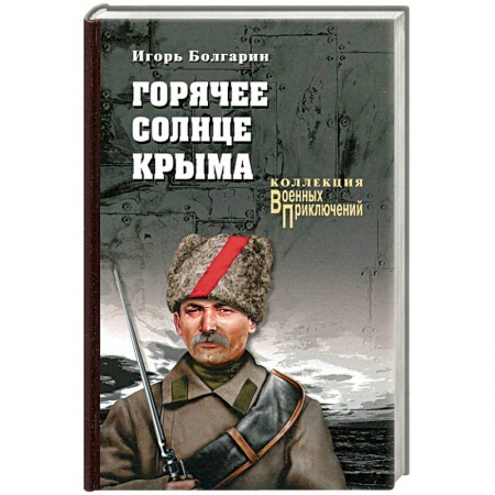 Русская современная проза, книга Горячее солнце Крыма заказать