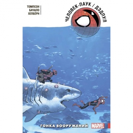 Комиксы. Манга, книга Человек-Паук. Дэдпул. Гонка вооружений заказать