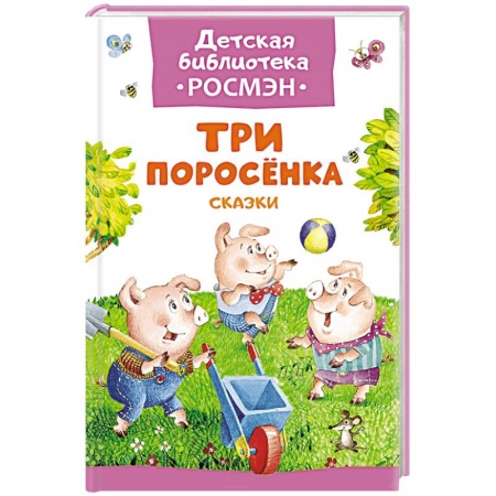 Книги, книга Три поросенка. Сказки заказать