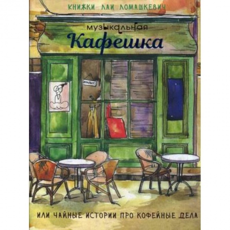 Русская поэзия, книга Музыкальная кафешка или чайные истории про кофейные дела заказать