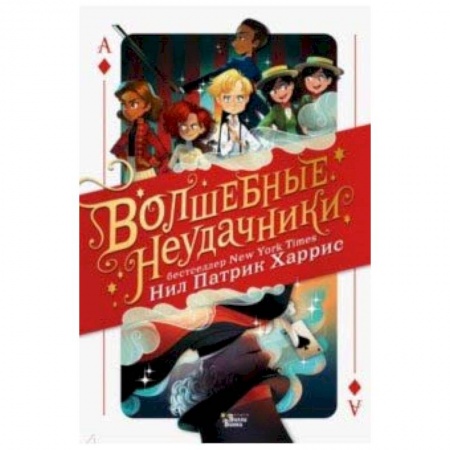 Мистика. Фантастика. Фэнтези, книга Волшебные неудачники заказать