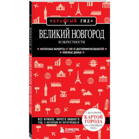 Карты городов, областей, туристские карты, книга Великий Новгород и окрестности заказать