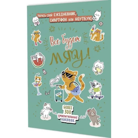 Книжки с наклейками, книга Все будет Мяу! заказать
