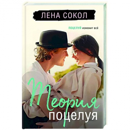 Отечественный любовный роман, книга Теория поцелуя заказать