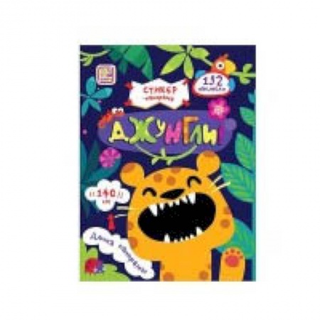 Книжки с наклейками, книга Стикер-панорамка. Джунгли. Книжка-гармошка с наклейками заказать