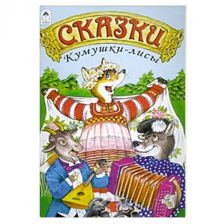 Русские народные сказки, книга Сказки Кумушки-лисы заказать