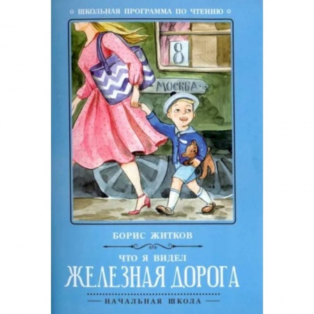 Отечественная литература для детей, книга Что я видел: железная дорога заказать