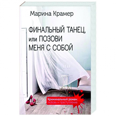 Отечественный женский детектив, книга Финальный танец, или Позови меня с собой заказать