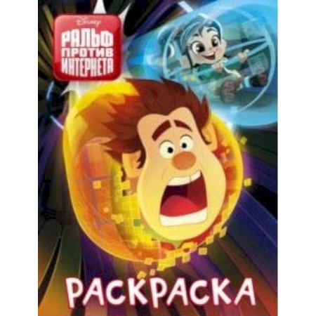 Раскраски на любой вкус, книга Ральф против интернета. Раскраска (синяя) заказать