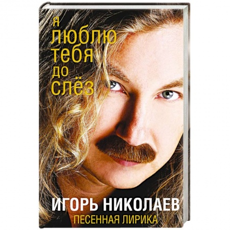 Музыка, книга Я люблю тебя до слез заказать