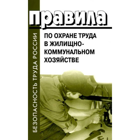 Трудовое право. Социальное обеспечение, книга Правила по охране труда в жилищно-коммунальном хозяйстве заказать