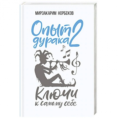Психология. Общие работы, книга Опыт дурака 2. Ключи к самому себе заказать