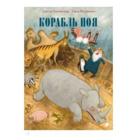 Сказки зарубежных писателей, книга Корабль Ноя заказать