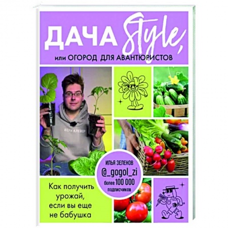 Общие работы по садоводству, книга Дача Style, или огород для авантюристов. Как получить урожай, если вы еще не бабушка заказать