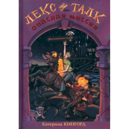 Русское фэнтези, книга Лекс и Талк. Опасная миссия заказать