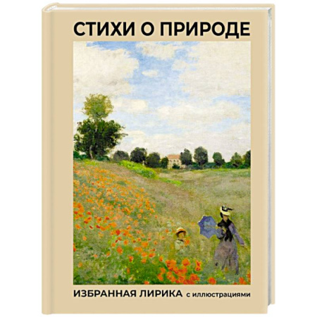 Русская поэзия, книга Стихи о природе. Избранная лирика с иллюстрациями заказать