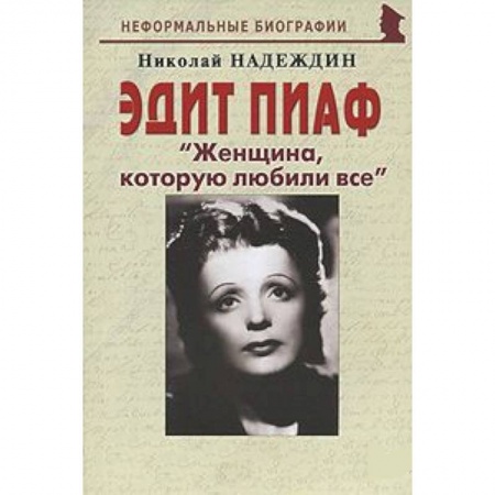 Книги, книга Эдит Пиаф 'Женщина, которую любили все' заказать