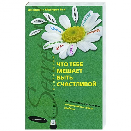 Книги, книга Что тебе мешает быть счастливой. 37 психологических прививок, которые избавят тебя от проблем заказать