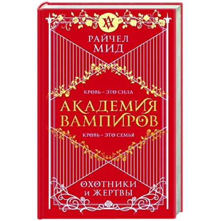 Зарубежное фэнтези, книга Академия вампиров. Книга 1. Охотники и жертвы заказать