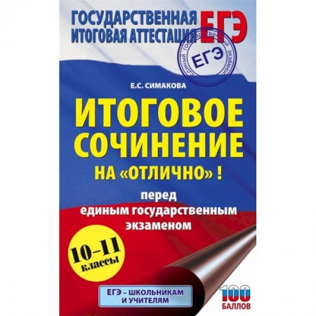 Литература, книга ЕГЭ. Итоговое сочинение на 'отлично' перед единым государственным экзаменом заказать